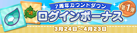 「7周年カウントダウン ログインボーナス 第1弾」開催のお知らせ