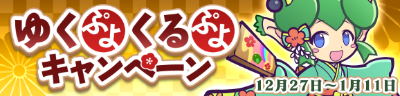 【追記 12月28日 14:25】「ゆくぷよくるぷよキャンペーン」開催のお知らせ