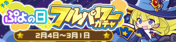 【予告】［ひやくのウィッチ］新登場！「ぷよの日フルパワーガチャ」開催のお知らせ