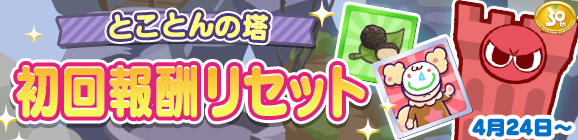 【予告】「とことんの塔 初回報酬リセット！」のお知らせ