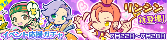 【予告】「ぷよフェスラッシュイベント応援ガチャ」開催のお知らせ