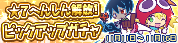 ★7へんしんが解放された［あかいアミティ］が再登場！「★7へんしん解放！ピックアップガチャ」開催のお知らせ