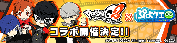 「ペルソナQ2」コラボ開催決定＆「ぷよクエ公式生放送」で詳細発表！