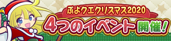 「ぷよクエクリスマス2020 4つのイベント開催！」のお知らせ