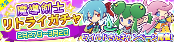 【予告】「魔導剣士リトライガチャ」開催のお知らせ