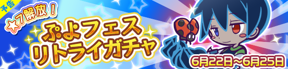 【予告】「ぷよフェスリトライガチャ」開催のお知らせ