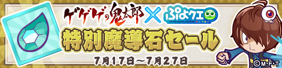 「ゲゲゲの鬼太郎コラボ記念 特別魔導石セール」開催のお知らせ
