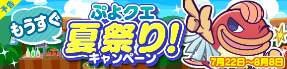【予告】「もうすぐぷよクエ夏祭り！キャンペーン」開催のお知らせ