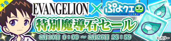 【予告】「エヴァンゲリオンコラボ記念特別魔導石セール」開催のお知らせ