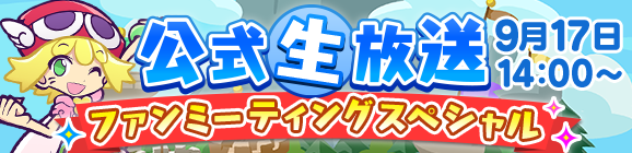 【追記 9月13日】【予告】ぷよクエ公式生放送～ファンミーティングスペシャル～開催のお知らせ