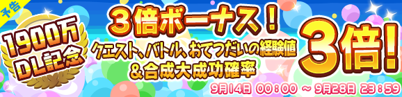 【予告】「1900万DL記念！3倍ボーナス！」キャンペーン開催のお知らせ