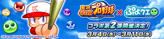 モバイルゲーム『実況パワフルプロ野球』コラボ第2弾開催日決定！