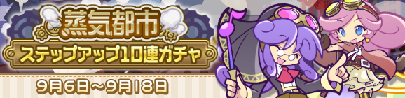 回数限定！「蒸気都市ステップアップ10連ガチャ」開催のお知らせ