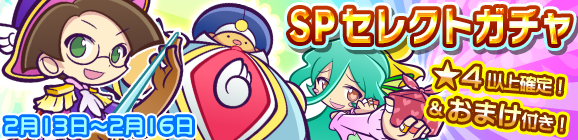 「ぷよの日記念！SPセレクトガチャ」開催のお知らせ