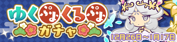 【実行回数リセット！】新キャラ［ルリシア］が新登場！「ゆくぷよくるぷよガチャ」開催のお知らせ