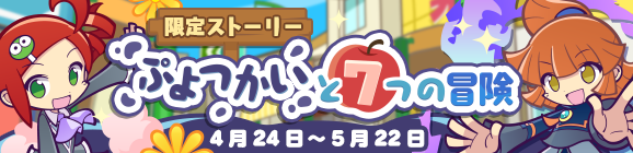 限定ストーリー「7周年記念 ぷよつかいと7つの冒険」開催のお知らせ