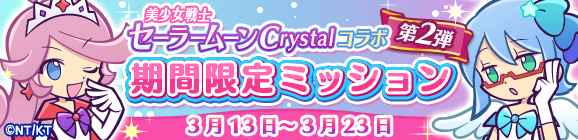 「美少女戦士セーラームーンCrystalコラボ第2弾 期間限定ミッション」開催のお知らせ