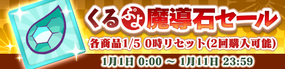「くるぷよ魔導石セール」開催のお知らせ