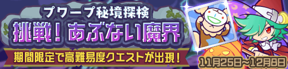 高難易度クエスト「プワープ秘境探検 挑戦！あぶない魔界」開催のお知らせ