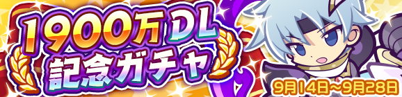 ［しんげつのシェゾ］初登場！ぷよP倍倍！「1900万DL記念ガチャ」開催のお知らせ