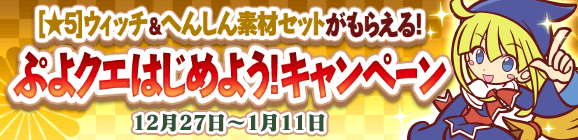 「ぷよクエはじめよう！キャンペーン」開催のお知らせ