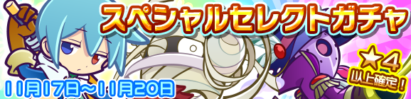 スペシャルセレクトガチャ開催のお知らせ