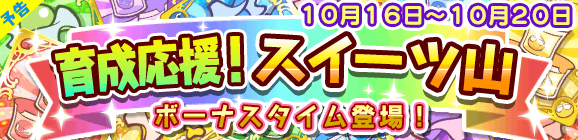 【予告】育成応援！スイーツ山のお知らせ