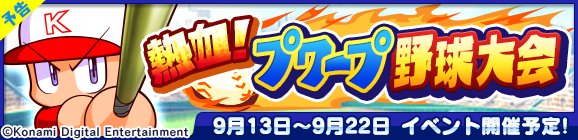 【追記 9月12日 19:24 】【予告】コラボ限定イベント「熱血！プワープ野球大会」開催のお知らせ