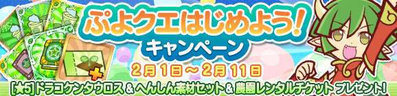 「ぷよクエはじめよう！キャンペーン」開催のお知らせ