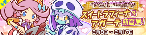 【予告】「第6回チョコレート収集祭りイベント応援ガチャ」開催のお知らせ