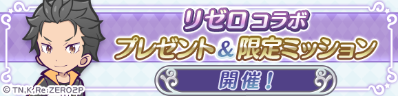 「リゼロコラボ プレゼント＆限定ミッション」開催のお知らせ