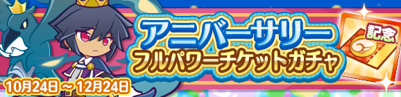 【追記 10月27日 9:45】「アニバーサリーフルパワーチケットガチャ」開催のお知らせ