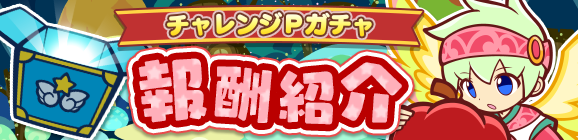 「ハロウィン記念 第6回プワープチャレンジ！」チャレンジPガチャ報酬紹介