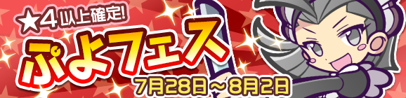 くろいキキーモラが登場！ぷよフェス開催のお知らせ