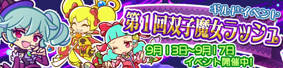ギルドイベント「第1回双子魔女ラッシュ」開催のお知らせ