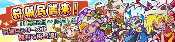 「狩猟民襲来！」開催のお知らせ