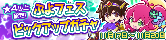 ぷよフェスピックアップガチャ開催のお知らせ
