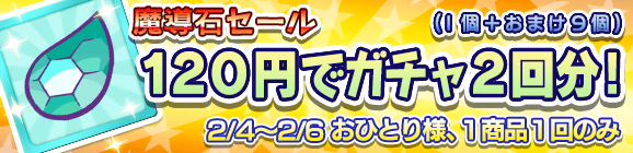 「魔導石セール！120円でガチャ2回分！」開催のお知らせ！