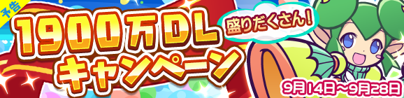 【予告】「1900万DL記念キャンペーン」開催のお知らせ