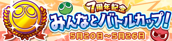 「7周年記念 みんなとバトルカップ！」開催のお知らせ