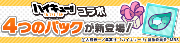 新アイテムパック「ハイキュー!!チケットパック」「ハイキュー!!コラボパック」「日向翔陽＆影山飛雄へんしんパック」「宮治＆宮侑へんしんパック」販売開始！