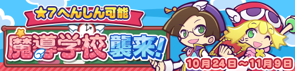「魔導学校襲来！」開催のお知らせ