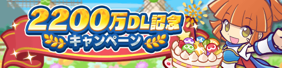 【予告】「2200万DL記念キャンペーン」開催のお知らせ