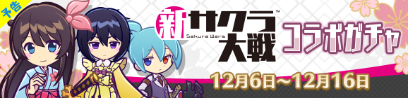【予告】「新サクラ大戦コラボガチャ」開催のお知らせ