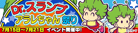 コラボ限定イベント「Dr.スランプ アラレちゃん祭り」開催のお知らせ