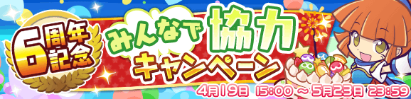 【追記 5月8日 15:55】「6周年記念 みんなで協力キャンペーン」開催のお知らせ