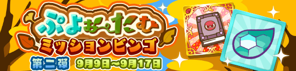 「ぷよぉ～たむ ミッションビンゴ 第二弾」開催のお知らせ