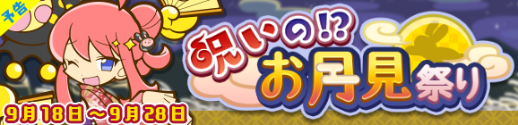 【予告】「呪いの！？お月見祭り」開催のお知らせ