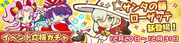 【追記 12月19日 15:53】【予告】「秘密のサンタ授業祭りイベント応援ガチャ」開催のお知らせ