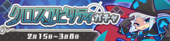 ［異邦の使いリチャード］が新登場！「クロスアビリティガチャ」開催のお知らせ